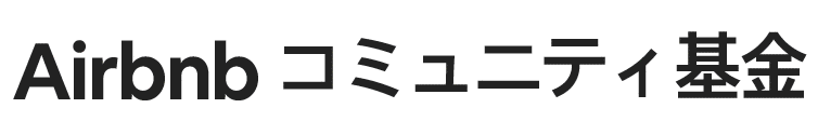 Airbnbコミュニティ基金