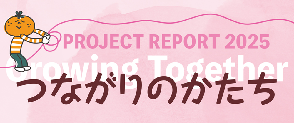 つながりのかたち～医療的ケア児者等とその家族の「つながる」プロジェクト2025年度～